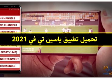 تحميل تطبيق ياسين تيفي Yacine Tv 2021 من ميديا فاير بدون إعلانات .