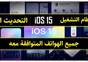 مميزات نظام آيفون الجديد IOS 15 وموعد توفر التحديث والهواتف الداعمة له .