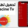 تحميل تطبيق ياسين تيفي Yacine Tv 2023 من ميديا فاير بدون إعلانات .