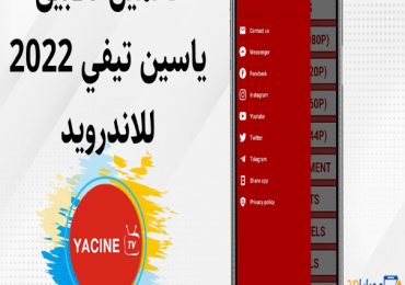 تحميل تطبيق ياسين تيفي 2022 Yacine Tv للاندرويد apk بدون إعلانات
