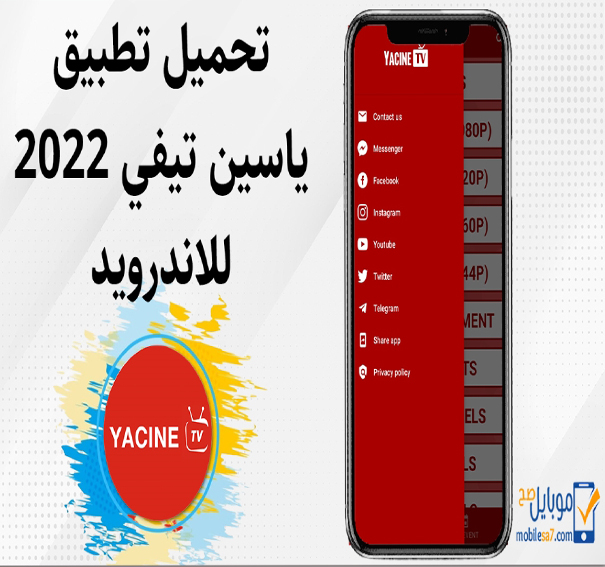 تحميل ياسين تيفي 2022 Yacine Tv للاندرويد apk بدون إعلانات