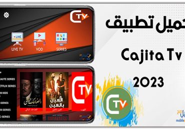 تحميل تطبيق CAJITA TV APK بدون كود تفعيل 2023 لمشاهدة القنوات المشفرة للاندرويد مجانا .