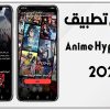 تحميل تطبيق أنمي هايبر بلس Anime Hyper+ 2023 للأندرويد APK