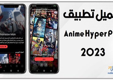 تحميل تطبيق أنمي هايبر بلس Anime Hyper Plus 2023 للأندرويد APK