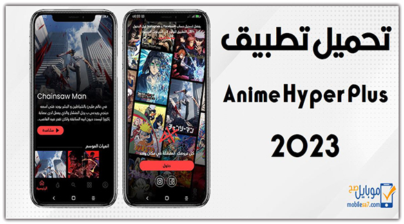 تحميل تطبيق أنمي هايبر بلس Anime Hyper Plus 2023 للأندرويد APK