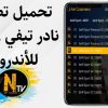 تحميل تطبيق نادر تيفي Nadir TV 2022 مشاهدة مباريات كأس العالم