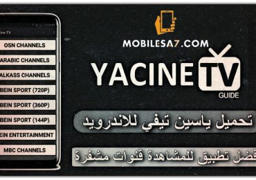 تحميل تطبيق ياسين تيفي الأسود Yacine TV BLACK للأندرويد والتلفاز 2024