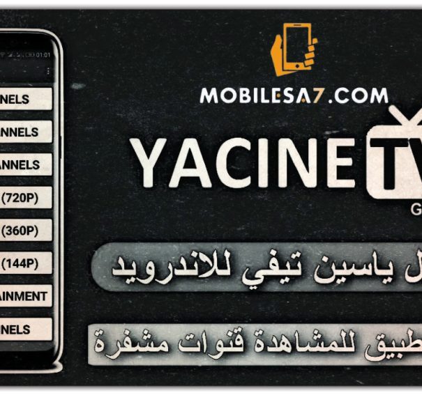 تحميل تطبيق ياسين تيفي الأسود Yacine TV BLACK للأندرويد والتلفاز 2024