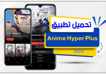 تحميل تطبيق أنمي هايبر بلس Anime Hyper Plus 2024 من ميديا فاير اخر اصدار