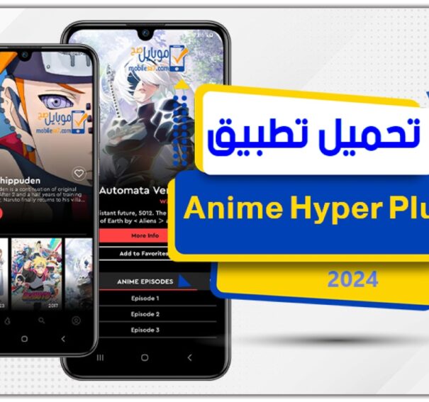 تحميل تطبيق أنمي هايبر بلس Anime Hyper Plus 2024 من ميديا فاير اخر اصدار